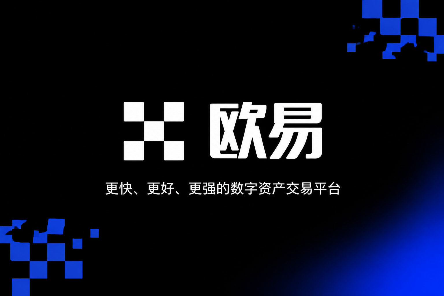 下载欧交易所最新app交易平台移动端界面
